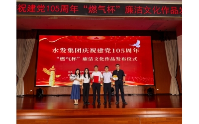 喜報！勝動集團紀委在水發集團廉潔文化作品征集活動中榮獲多項榮譽