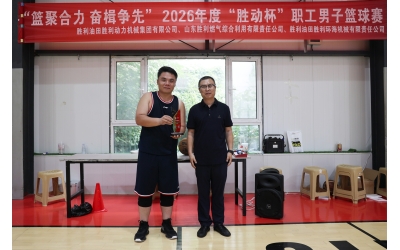 2026年度&ldquo;勝動杯&rdquo;職工男子籃球賽圓滿收官