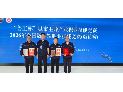 喜報 &mdash;&mdash;勝動集團公司李帥、劉煒、周中明榮獲2026年全國數控銑職業技能競賽銅獎
